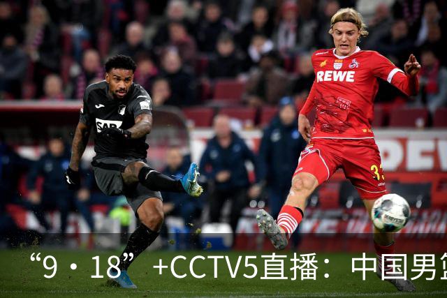 “9·18”+CCTV5直播：中国男篮VS日本队！往前冲就行了，胜利必将属于我们！廖三宁加油